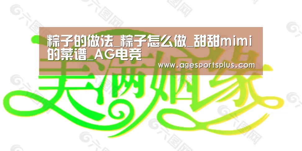粽子的做法_粽子怎么做_甜甜mimi的菜谱_AG电竞(图1) AG电竞