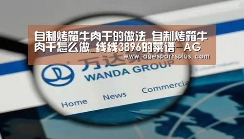 自制烤箱牛肉干的做法_自制烤箱牛肉干怎么做_线线3896的菜谱-AG国际厅(图2) AG平台
