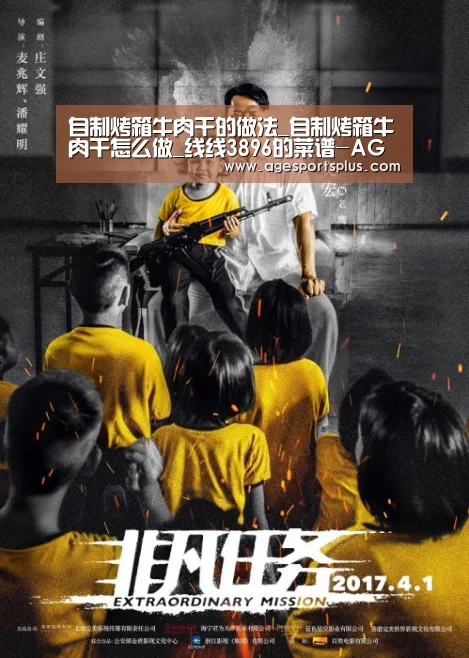 自制烤箱牛肉干的做法_自制烤箱牛肉干怎么做_线线3896的菜谱-AG国际厅(图1) AG电竞