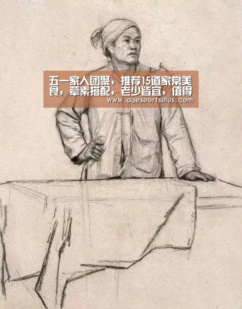五一家人团聚,推荐15道家常美食,荤素搭配,老少皆宜,值得收藏:AG国际厅(图3) AG电竞