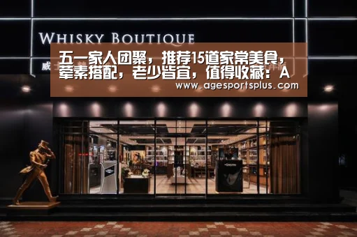 五一家人团聚,推荐15道家常美食,荤素搭配,老少皆宜,值得收藏:AG国际厅(图1) AG捕鱼