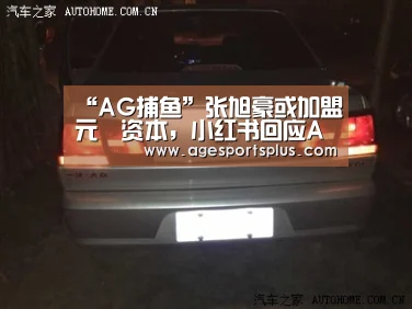 “AG捕鱼”张旭豪或加盟元璟资本,小红书回应App下架,阿里拟百亿入主申通|雷锋早报(图3) AG平台