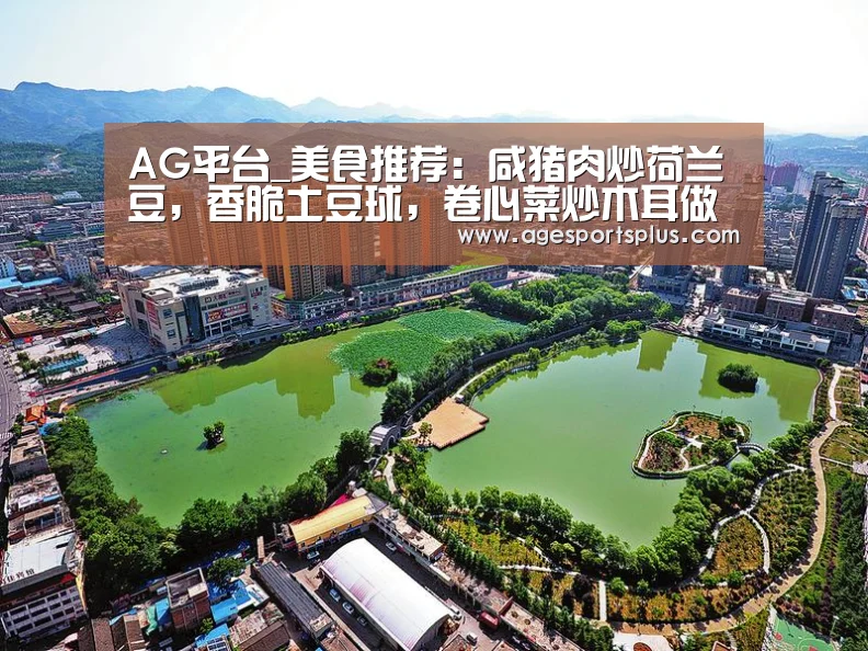 AG平台_美食推荐:咸猪肉炒荷兰豆,香脆土豆球,卷心菜炒木耳做法!(图1) AG电竞