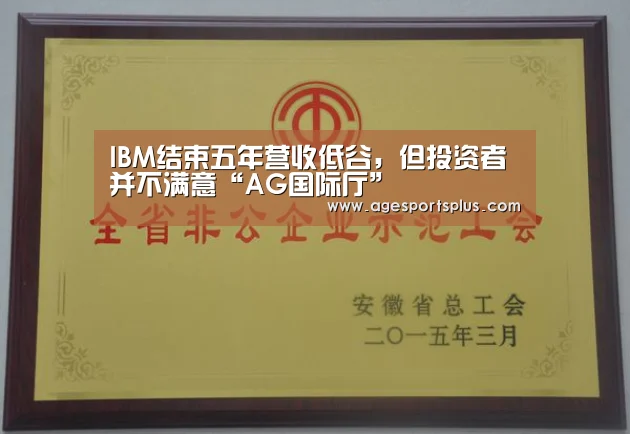 IBM结束五年营收低谷,但投资者并不满意“AG国际厅”(图1) AG电竞