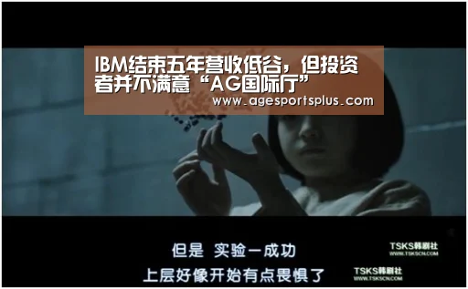IBM结束五年营收低谷,但投资者并不满意“AG国际厅”(图3) AG电竞