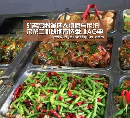 51名高龄候选人将参与尼泊尔第二阶段地方选举【AG电竞】(图2) AG电竞