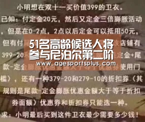 51名高龄候选人将参与尼泊尔第二阶段地方选举【AG电竞】