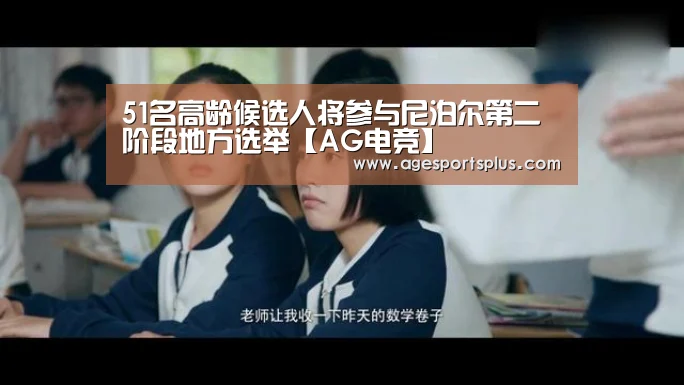 51名高龄候选人将参与尼泊尔第二阶段地方选举【AG电竞】(图3) AG国际厅