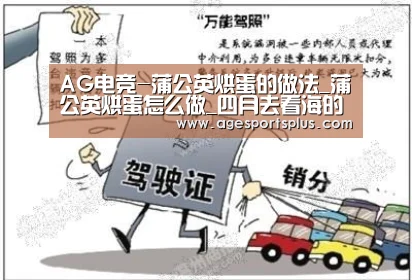 AG电竞-蒲公英烘蛋的做法_蒲公英烘蛋怎么做_四月去看海的菜谱(图2) AG平台