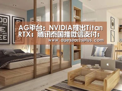 AG平台:NVIDIA推出TitanRTX;腾讯泰国推微信支付;库克获反仇恨勇气奖;陆金所最新融资13亿|雷锋早报(图1) AG平台