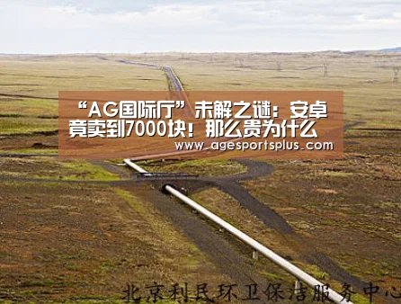 “AG国际厅”未解之谜:安卓竟卖到7000块!那么贵为什么不买苹果(图3) AG捕鱼