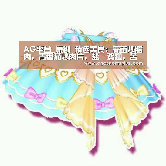 AG平台_原创 精选美食:蒜苗炒腊肉,青番茄炒肉片,盐焗鸡翅,苦瓜青椒的做法(图1) AG捕鱼