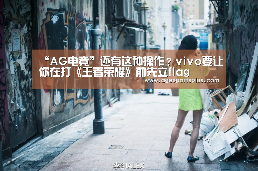 “AG电竞”还有这种操作?vivo要让你在打《王者荣耀》前先立flag(图2) AG国际厅